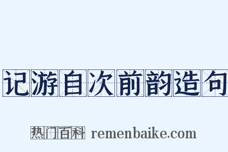 记游自次前韵造句是什么意思的图片